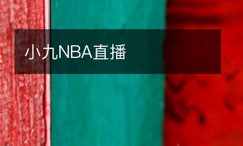 小九NBA直播