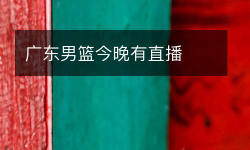 廣東男籃今晚有直播