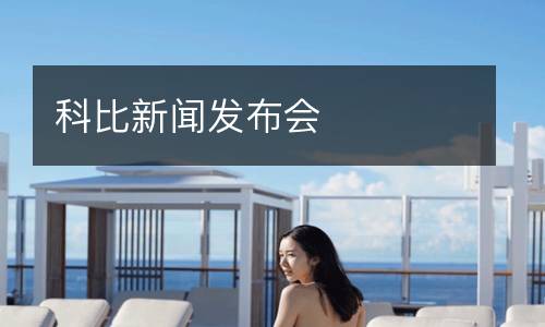 科比新聞發(fā)布會(huì)