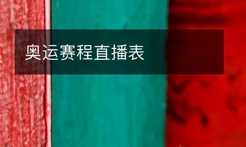 奧運賽程直播表