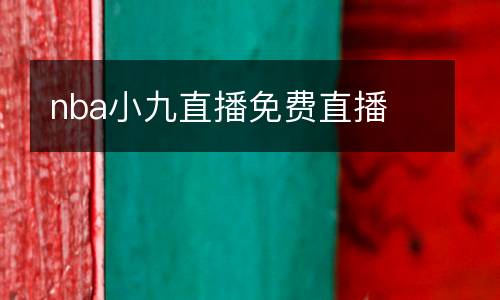 nba小九直播免費(fèi)直播