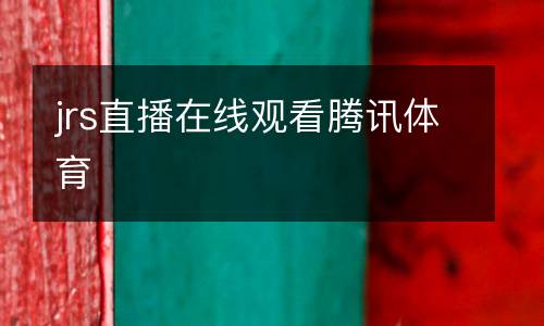 jrs直播在線觀看騰訊體育