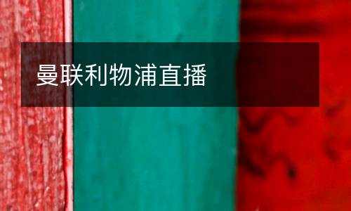 曼聯(lián)利物浦直播