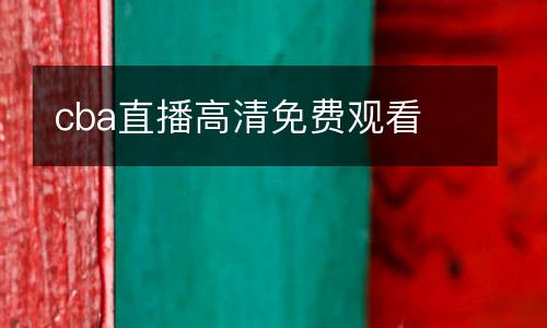 cba直播高清免費(fèi)觀看
