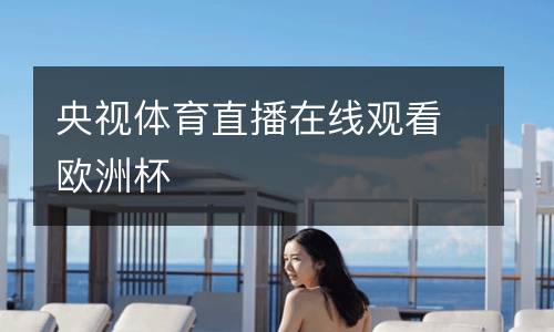 央視體育直播在線觀看歐洲杯