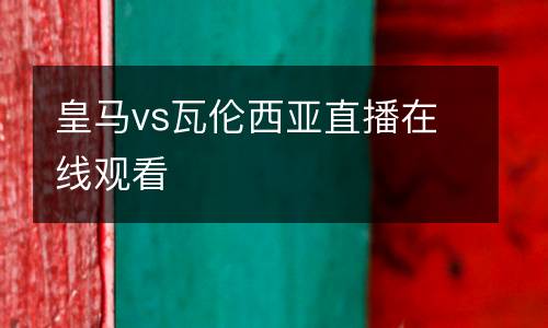 皇馬vs瓦倫西亞直播在線觀看