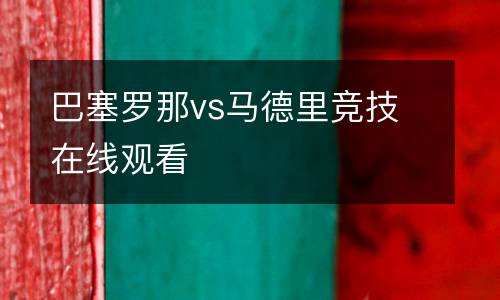 巴塞羅那vs馬德里競技在線觀看