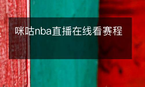 咪咕nba直播在線看賽程