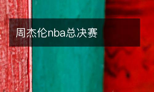 周杰倫nba總決賽