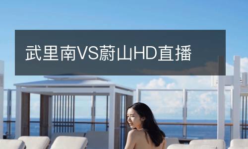武里南VS蔚山HD直播