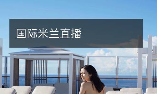 國(guó)際米蘭直播