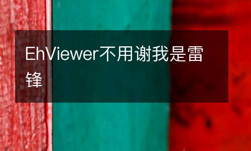 EhViewer不用謝我是雷鋒