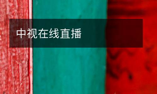中視在線直播