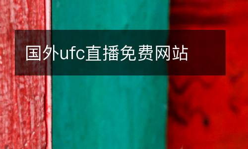 國外ufc直播免費網(wǎng)站