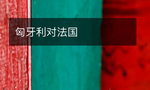 匈牙利對法國