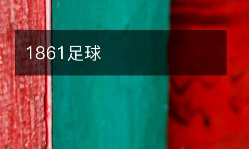 1861足球