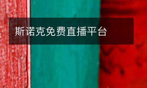 斯諾克免費(fèi)直播平臺(tái)