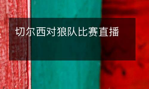切爾西對(duì)狼隊(duì)比賽直播
