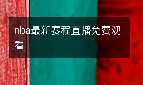 nba最新賽程直播免費(fèi)觀看