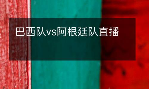 巴西隊vs阿根廷隊直播