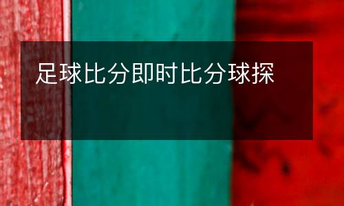 足球比分即時比分球探
