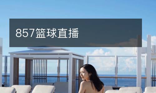 857籃球直播