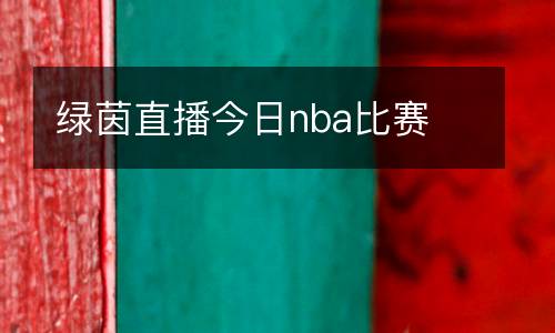 綠茵直播今日nba比賽