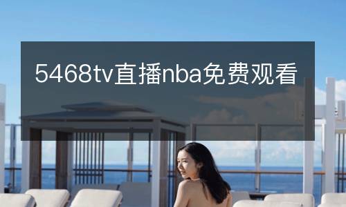 5468tv直播nba免費(fèi)觀看