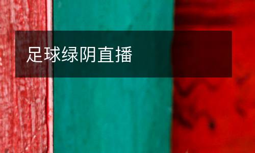 足球綠陰直播
