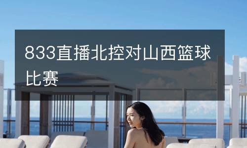 833直播北控對(duì)山西籃球比賽