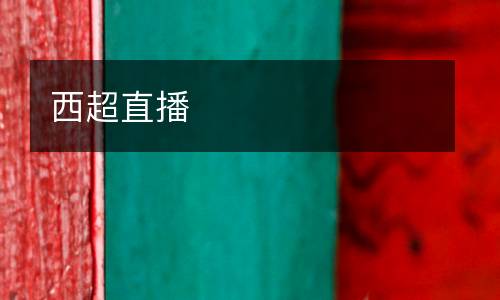 西超直播