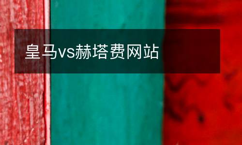 皇馬vs赫塔費網(wǎng)站