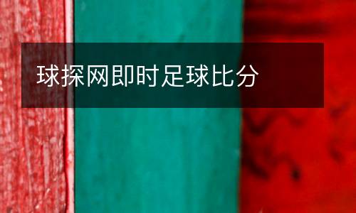 球探網(wǎng)即時足球比分