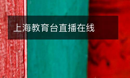 上海教育臺(tái)直播在線