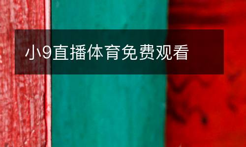 小9直播體育免費(fèi)觀看