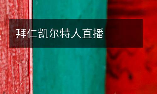 拜仁凱爾特人直播