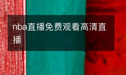 nba直播免費觀看高清直播