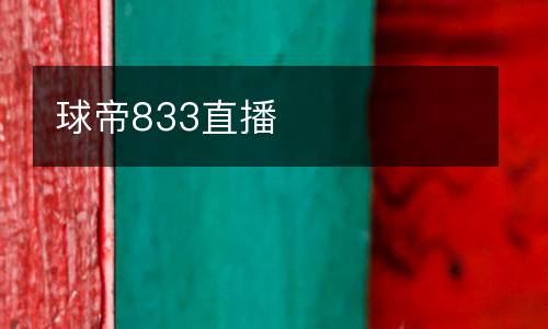 球帝833直播