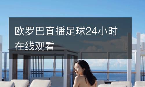 歐羅巴直播足球24小時在線觀看