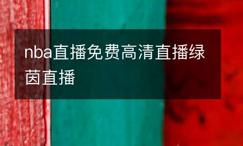 nba直播免費高清直播綠茵直播