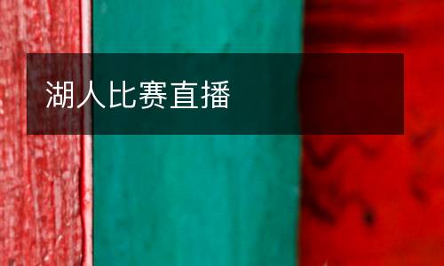 湖人比賽直播