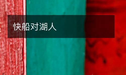快船對(duì)湖人