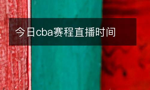 今日cba賽程直播時間