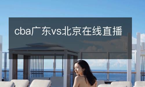 cba廣東vs北京在線直播