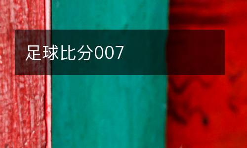 足球比分007