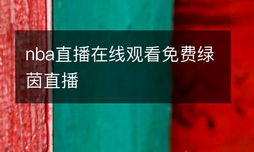 nba直播在線(xiàn)觀看免費(fèi)綠茵直播