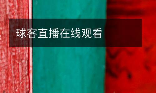 球客直播在線觀看