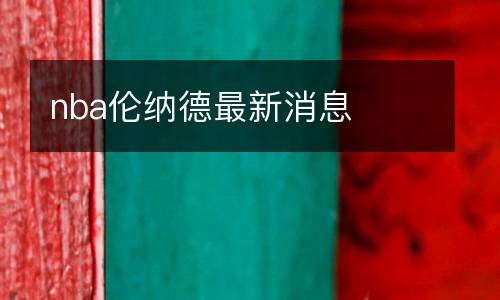 nba倫納德最新消息