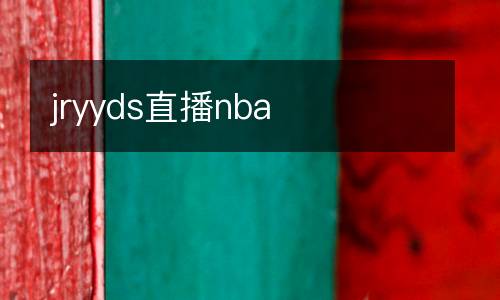 jryyds直播nba