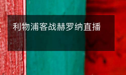 利物浦客戰(zhàn)赫羅納直播